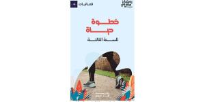 «خطوة حياة» نموذج للتضامن المجتمعي - صوت العرب