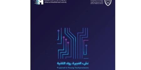 «مكتب ولي عهد الفجيرة» و«جامعة حمدان بن محمد الذكية» يطلقان مبادرة «نشء الفجيرة: رواد التقنية» - صوت العرب