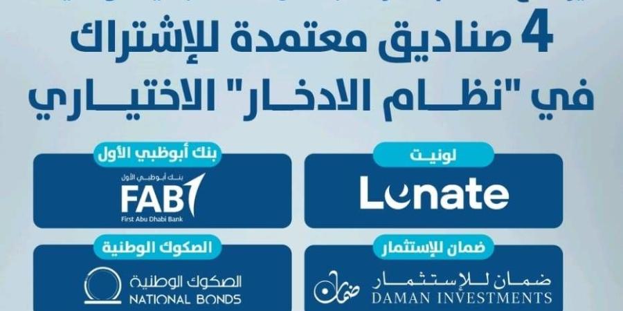 4 صناديق للاشتراك في نظام الادخار الاختياري - صوت العرب